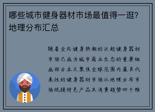 哪些城市健身器材市场最值得一逛?地理分布汇总