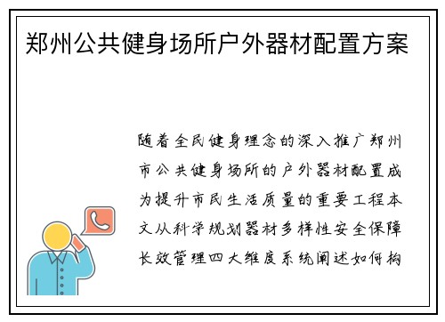 郑州公共健身场所户外器材配置方案