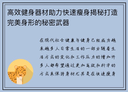 高效健身器材助力快速瘦身揭秘打造完美身形的秘密武器