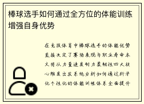 棒球选手如何通过全方位的体能训练增强自身优势