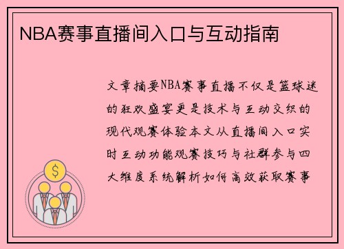 NBA赛事直播间入口与互动指南