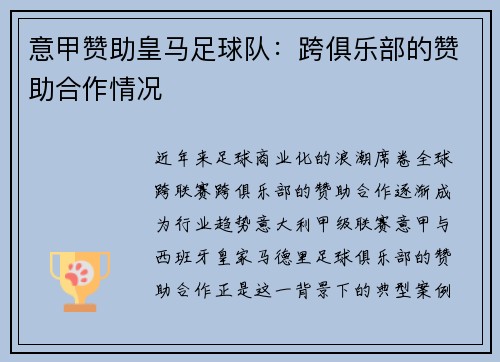 意甲赞助皇马足球队：跨俱乐部的赞助合作情况