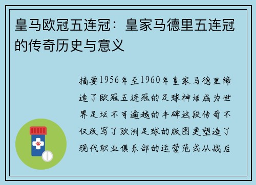 皇马欧冠五连冠：皇家马德里五连冠的传奇历史与意义