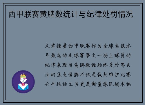 西甲联赛黄牌数统计与纪律处罚情况